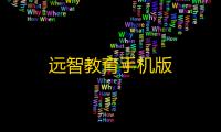 远智教育手机版